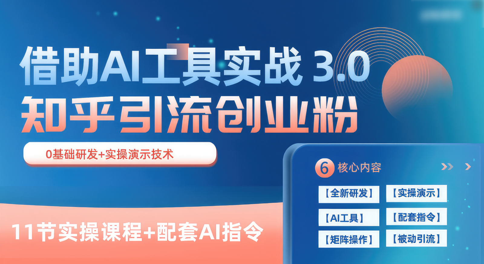 知乎引流精准创业粉 3.0（11节课），借助AI工具实战，每天获客100+-徐小晨博客