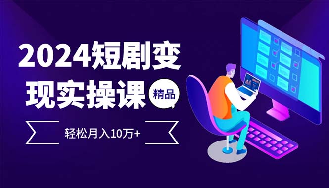 2024最火爆的项目短剧变现轻松月入10万+-徐小晨博客
