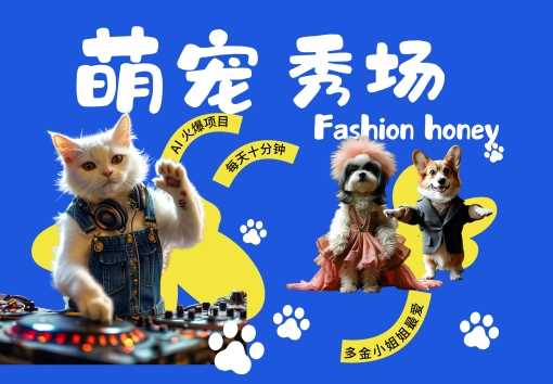 酷飒动物跳舞走秀，时尚喵FASHION汪， 多金小姐姐最爱的，轻松月入破W【揭秘】-徐小晨博客