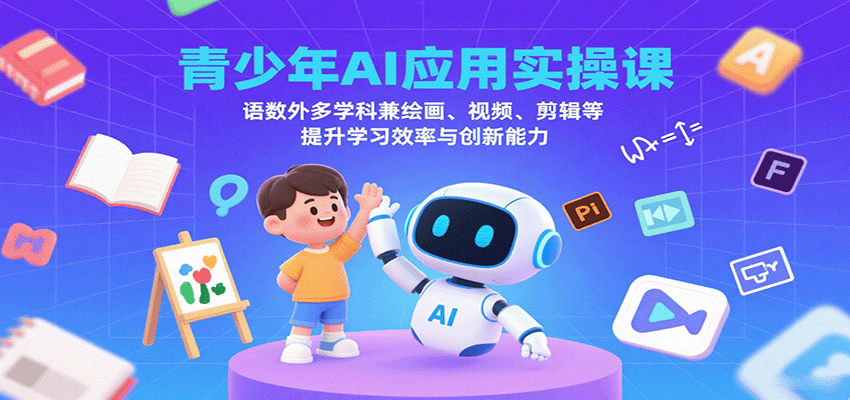 青少年AI应用实操课：语数外多学科兼绘画、视频、剪辑等提升学习效率与创新能力-徐小晨博客