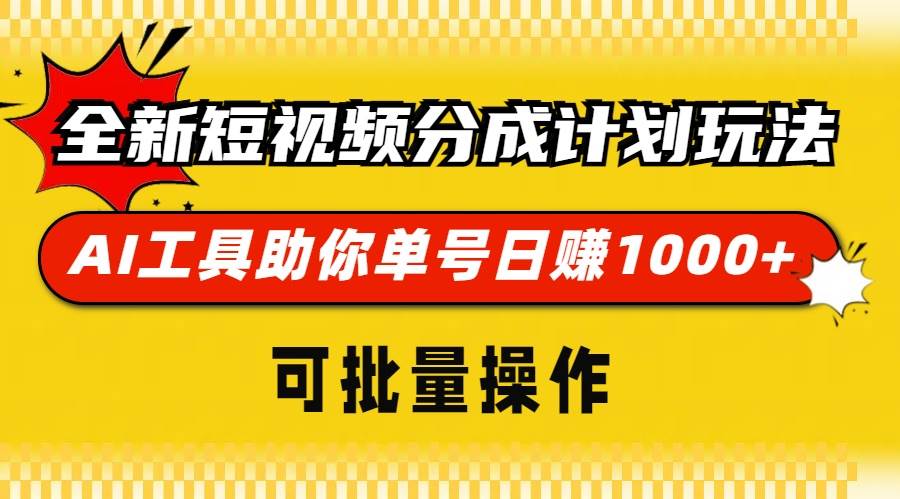 全新短视频分成计划玩法，AI 工具助你单号日赚 1000+，可批量操作-徐小晨博客
