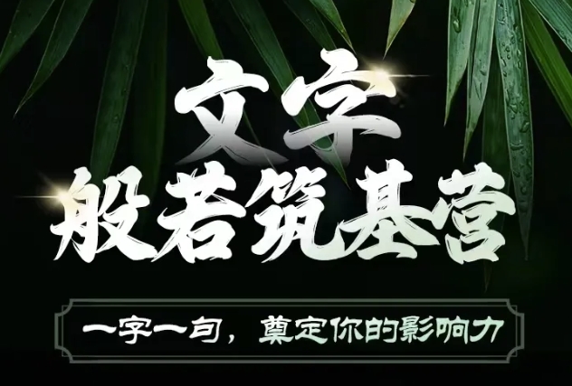 文字般若筑基营，用文字打造自己的影响力，写好文案 写出影响力 写出吸金力-徐小晨博客
