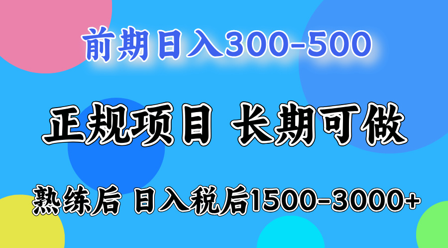 一天收益500，上手后每天收益（税后）1500-3000-徐小晨博客