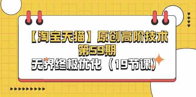 淘宝&天猫原创高阶技术第59期，无界终极优化（19节课）-徐小晨博客