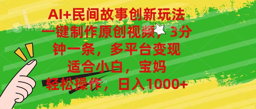 AI+民间故事创新玩法,一键制作原创视频，3分钟一条，小白，宝妈，轻松…-徐小晨博客