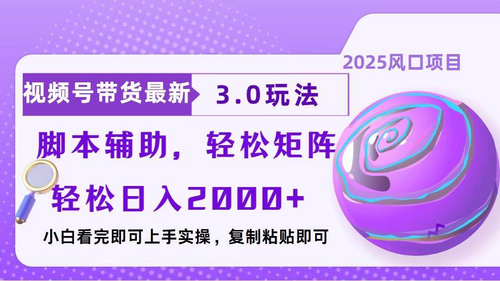 视频号带货最新3.0玩法，作品制作简单，当天起号，复制粘贴，脚本辅助…-徐小晨博客