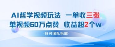 AI哲学视频新玩法 一单398元-单条视频60W点赞收益过W-徐小晨博客