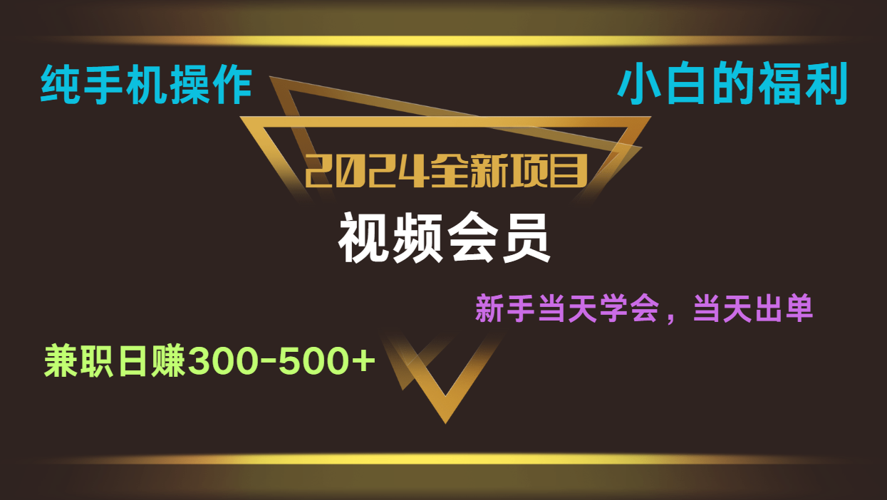 影视会员兼职日入500-800，纯手机操作当天上手当天出单 小白福利-徐小晨博客
