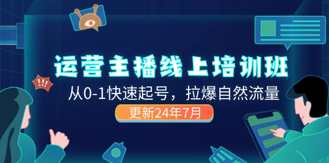 2024运营 主播线上培训班，从0-1快速起号，拉爆自然流量 (更新24年7月-徐小晨博客