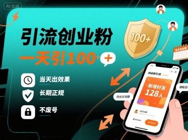 引流创业粉，一天引100+，当天出效果，长期正规，不废号-徐小晨博客