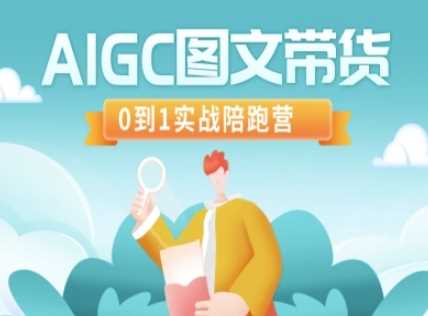 AIGC图文带货，0到1实战陪跑营-徐小晨博客