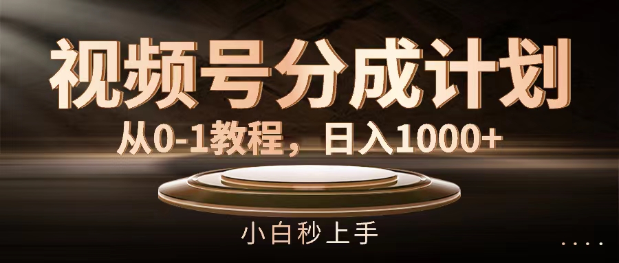 视频号分成计划，从0-1教程，日入1000+-徐小晨博客