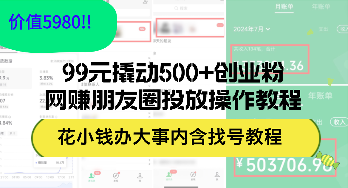 99元撬动500+创业粉，网赚朋友圈投放操作教程价值5980！花小钱办大事内…-徐小晨博客