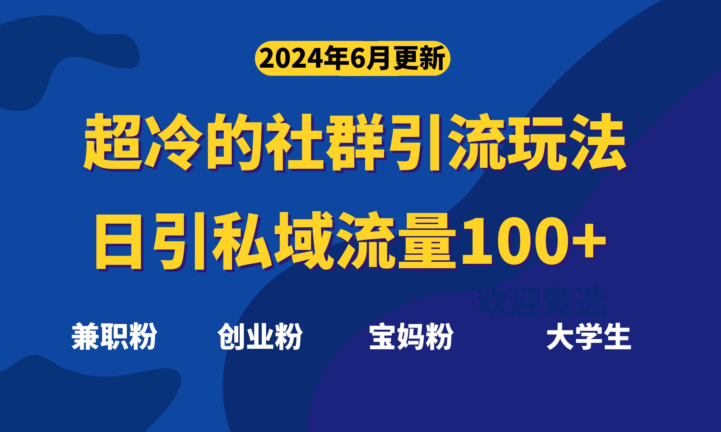 超冷门的社群引流玩法，日引精准粉100+，赶紧用！-徐小晨博客