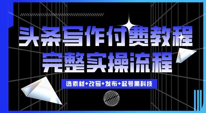 今日头条写作付费私密教程，轻松日入3位数，完整实操流程【揭秘】-徐小晨博客