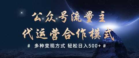 公众号流量主代运营 多种变现方式 轻松日入5张【揭秘】-徐小晨博客
