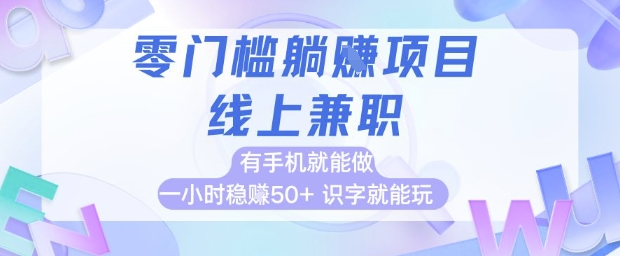 零门槛躺挣项目，线上兼职，有手机就能做 一小时稳挣50+，识字就能玩【揭秘】-徐小晨博客