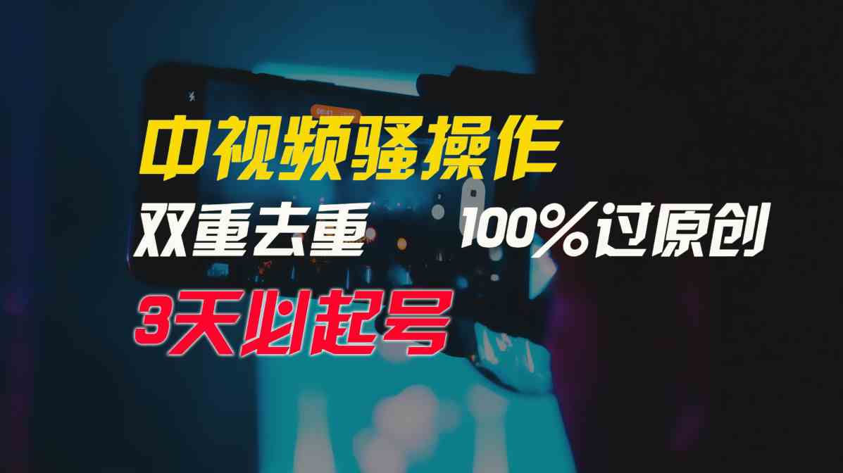 中视频骚操作，双重去重100%过原创，3天比必起号，简单无脑，月入3W+-徐小晨博客