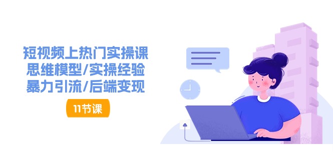 抖音快速起号实操教程，如何快速起号涨粉?落地实战涨粉教程来了 (16节)-徐小晨博客