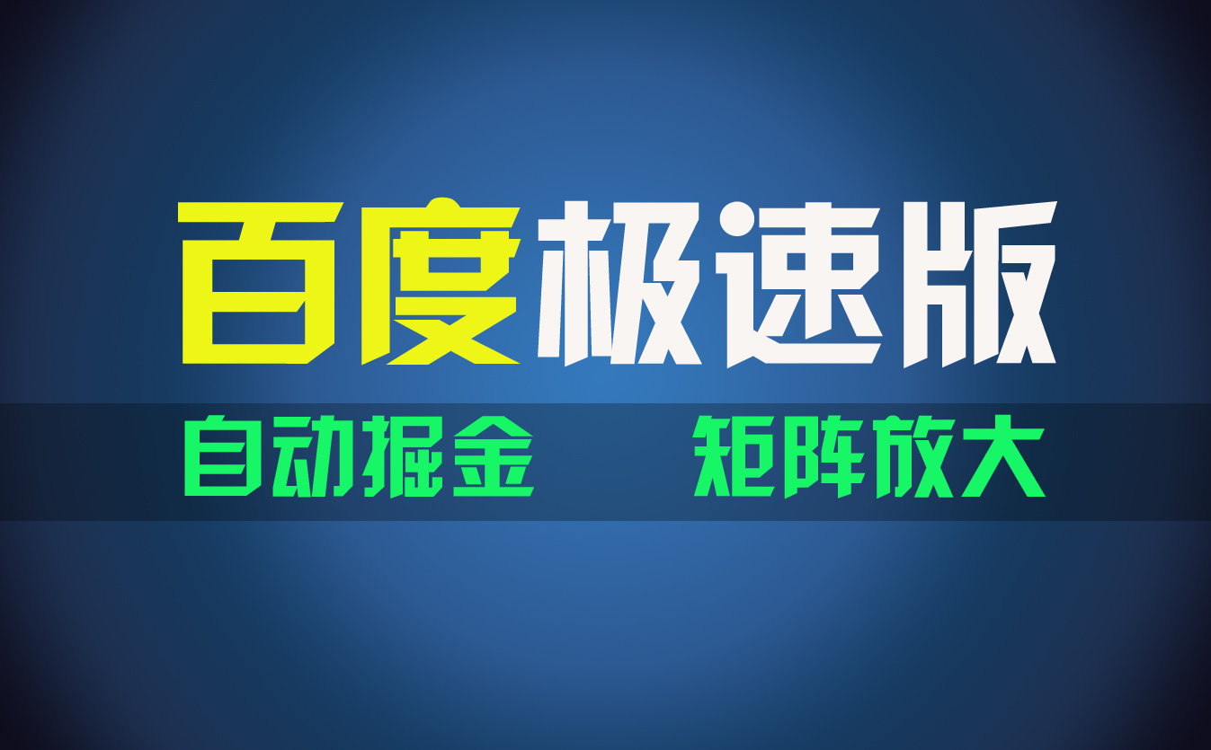 百du极速版项目，操作简单，新手也能弯道超车，两天收入1600元-徐小晨博客