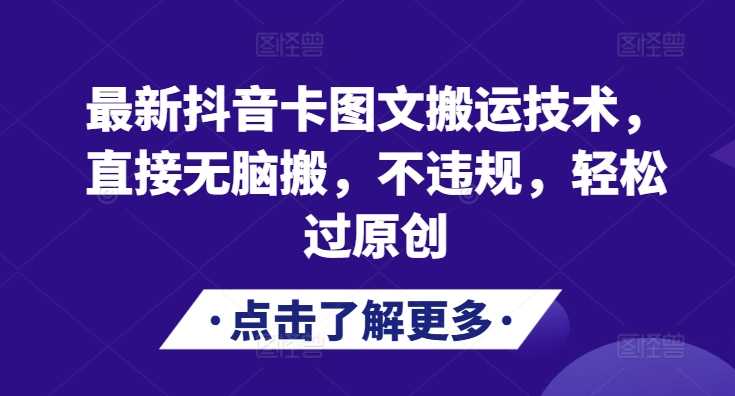最新抖音卡图文搬运技术，直接无脑搬，不违规，轻松过原创-徐小晨博客