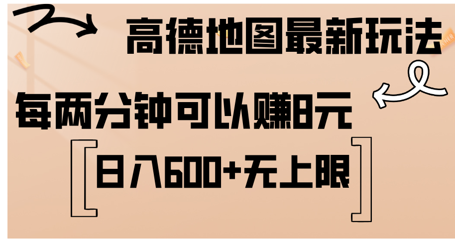 高德地图最新玩法 通过简单的复制粘贴 每两分钟就可以赚8元 日入600+…-徐小晨博客