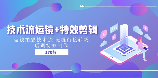 技术流运镜+特效剪辑 运镜拍摄技术流 无缝衔接转场 后期特效制作（170节）-徐小晨博客