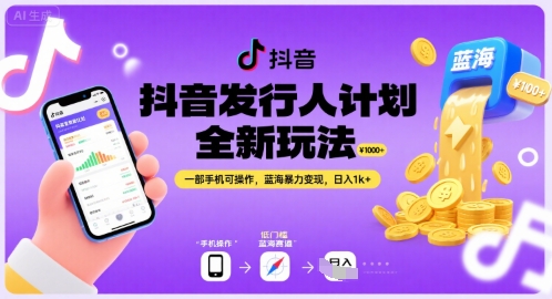 抖音发行人计划全新玩法，一部手机可操作，蓝海暴力变现，日入1k+【揭秘】-徐小晨博客