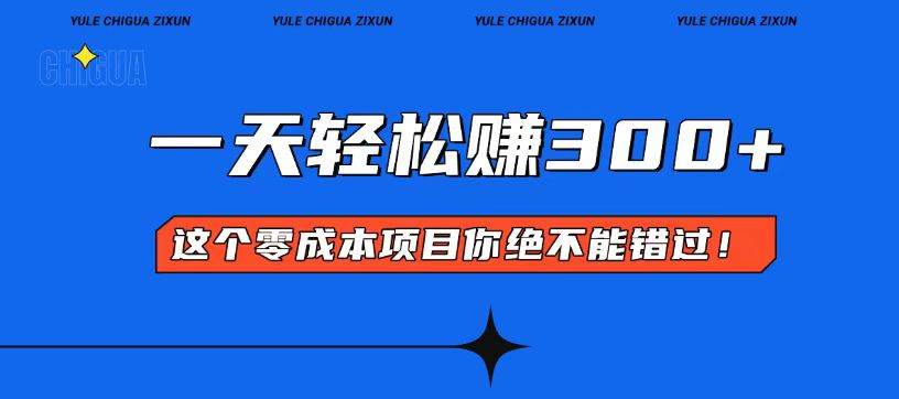 零成本入门！简单几步开启一天300+的赚钱之路！-徐小晨博客
