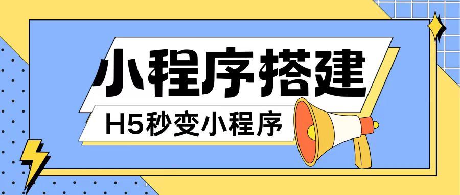 小程序搭建教程网页秒变微信小程序，不懂代码也可上手直接使用【揭秘】-徐小晨博客