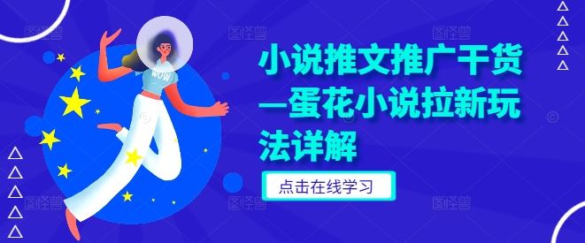 小说推文推广干货—蛋花小说拉新玩法详解-徐小晨博客