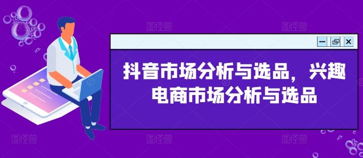 抖音市场分析与选品，兴趣电商市场分析与选品-徐小晨博客