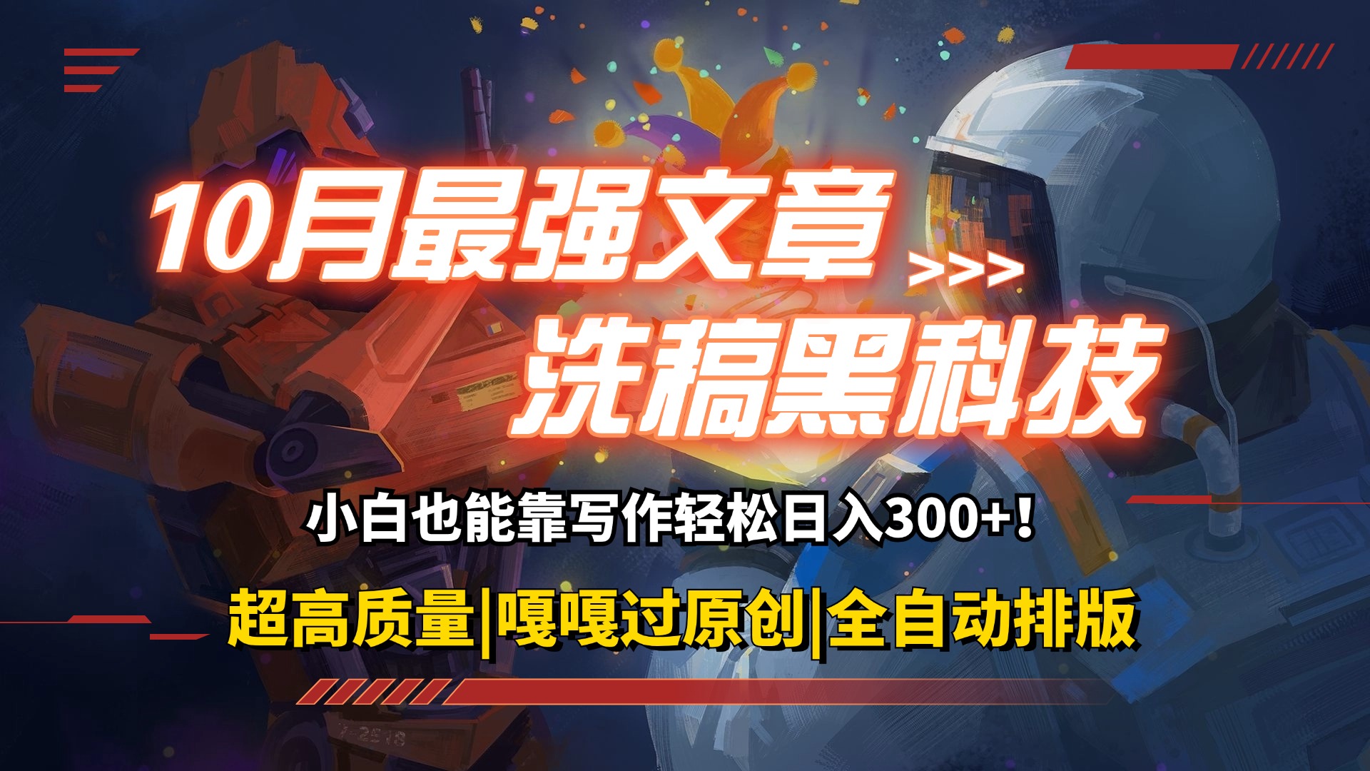 10月最强洗稿黑科技！用的人都在偷偷赚钱一键生成高质量原创爆文，轻松…-徐小晨博客