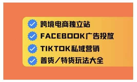 跨境电商独立站及全域流量营销，从0基础快速入门并精通跨境电商运营-徐小晨博客
