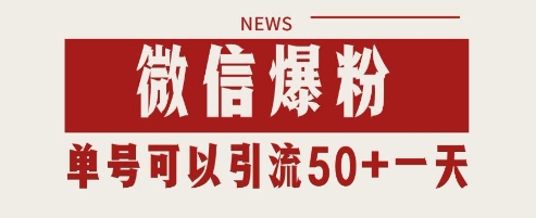 微信爆粉，私域暴力引流打法日引千粉 单号日进50+【揭秘】-徐小晨博客