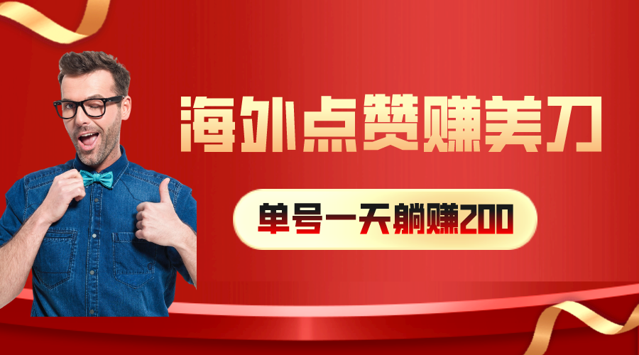 海外视频点赞赚美刀，一天收入200+，小白长期可做-徐小晨博客