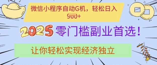 0门槛副业首选，微信小程序挂JI，让你轻松实现经济独立【揭秘】-徐小晨博客