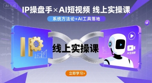 IP操盘手线上实操课，AI短视频线上课-徐小晨博客