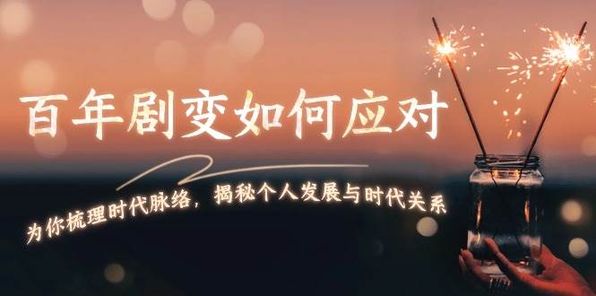 百年剧变如何应对，为你梳理时代脉络，揭秘个人发展与时代关系-徐小晨博客