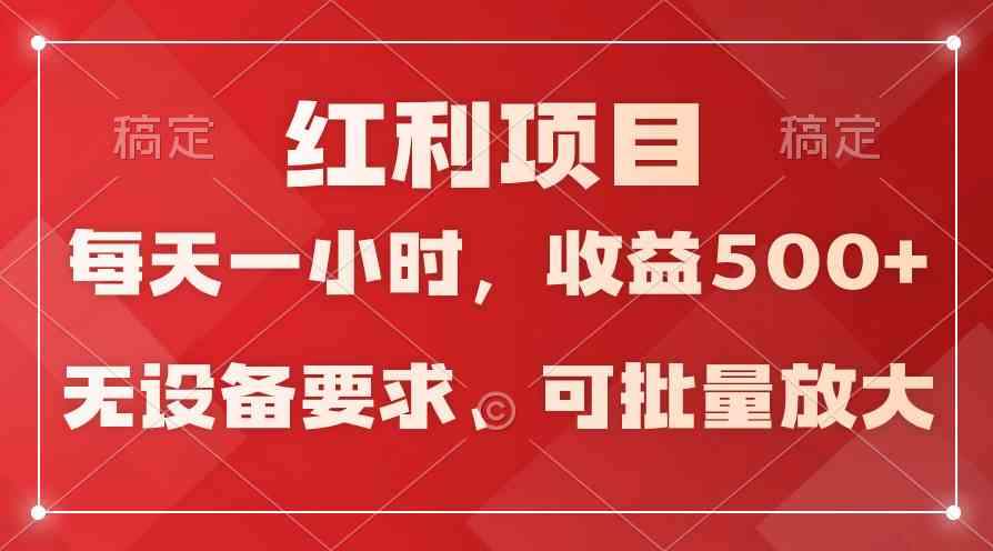 日均收益500+，全天24小时可操作，可批量放大，稳定！-徐小晨博客