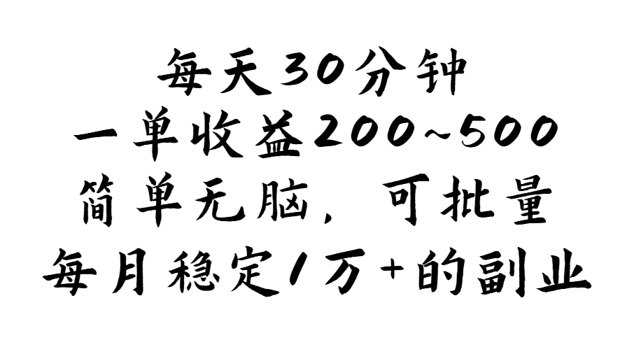 每天30分钟，一单收益200~500，简单无脑，可批量放大，每月稳定1万+的…-徐小晨博客