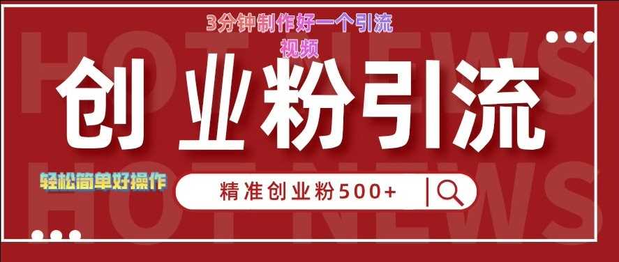 快手被动引流创业粉500+的玩法，3分钟制作好一个引流视频，轻松简单好操作【揭秘】-徐小晨博客