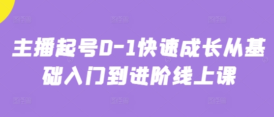 主播起号0-1快速成长从基础入门到进阶线上课-徐小晨博客