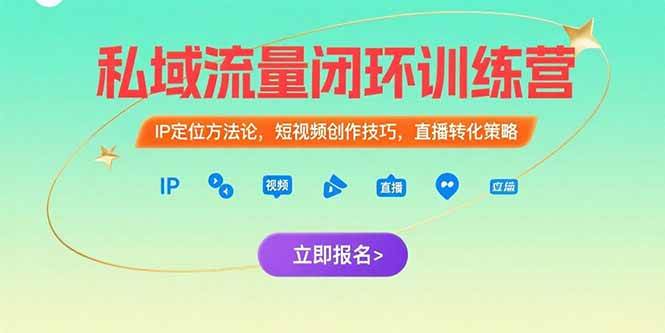 私域流量闭环训练营：IP定位方法论，短视频创作技巧，直播转化策略-徐小晨博客
