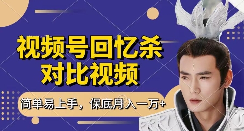 回忆杀对比视频，挣视频号分成计划收益，每天只需一小时，保底月入过W，新手小白轻松上手【揭秘】-徐小晨博客