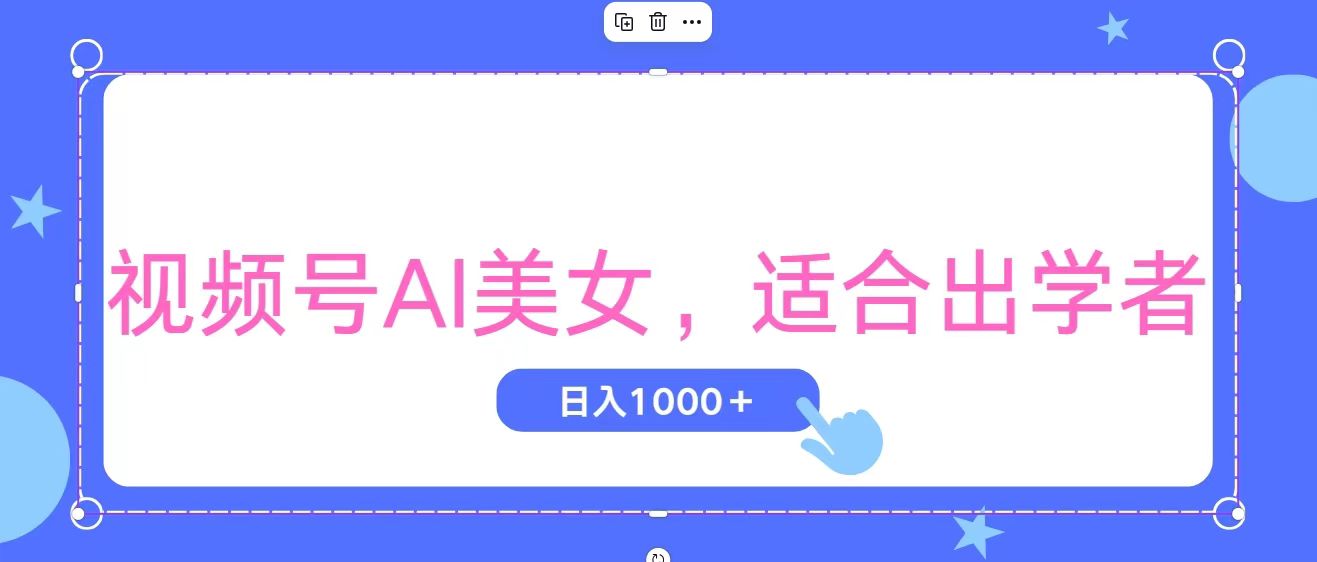 视频号AI美女，当天观察收益的增长，适合初学者，无脑操作，轻松实现日…-徐小晨博客