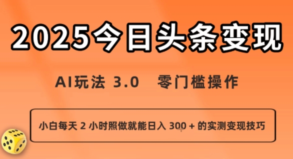 今日头条新玩法：AI玩法 3.0.零门槛操作，小白每天 2 小时照做就能日入3张 + 的实测变现技巧-徐小晨博客