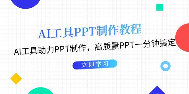 AI工具PPT制作教程：AI工具助力PPT制作，高质量PPT一分钟搞定-徐小晨博客