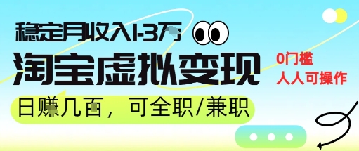 25年8月最新淘宝虚拟变现，日收入5张+，零门槛，熟悉后每月收入1-3W，安全又稳定!-徐小晨博客