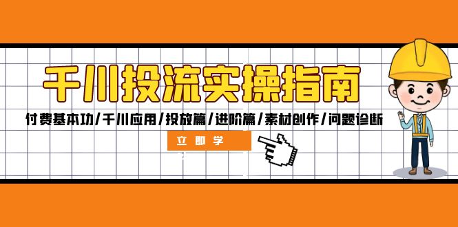 千川投流实操指南：付费基本功/千川应用/投放篇/进阶篇/素材创作/问题诊断-徐小晨博客